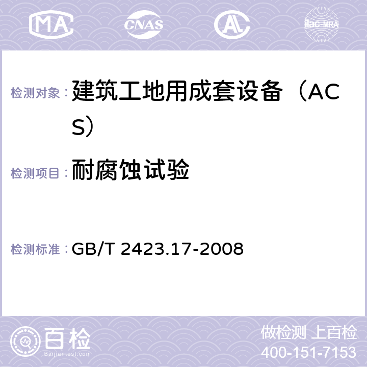 耐腐蚀试验 电工电子产品环境试验 第2部分: 试验方法 试验Ka：盐雾 GB/T 2423.17-2008 4,5,6,7,8,9