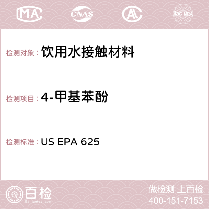 4-甲基苯酚 市政和工业废水的有机化学分析方法 碱性/中性和酸性 US EPA 625