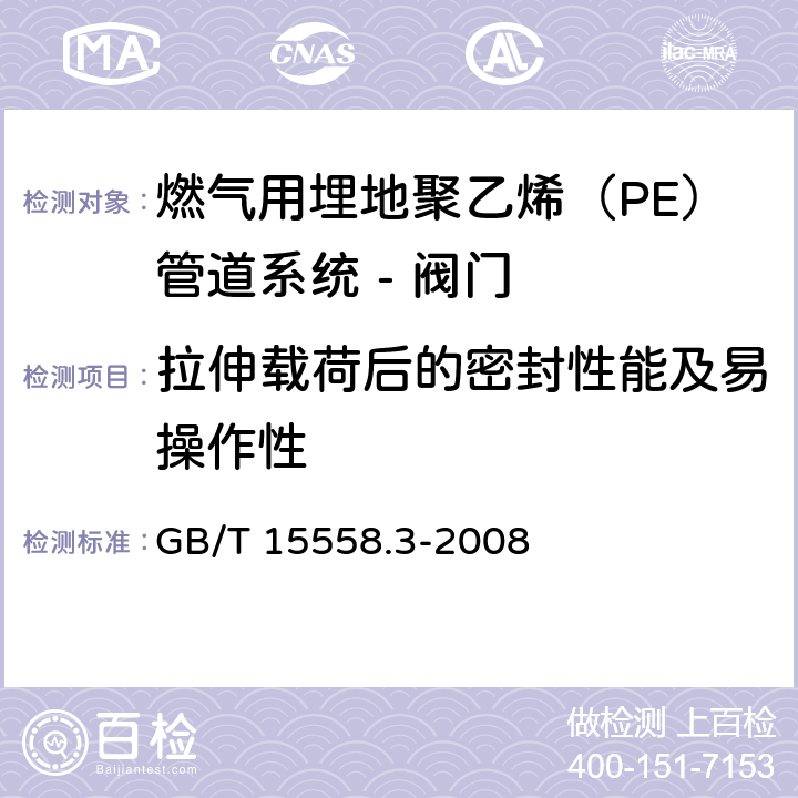 拉伸载荷后的密封性能及易操作性 燃气用埋地聚乙烯（PE）管道系统 第3部分：阀门 GB/T 15558.3-2008 附录F