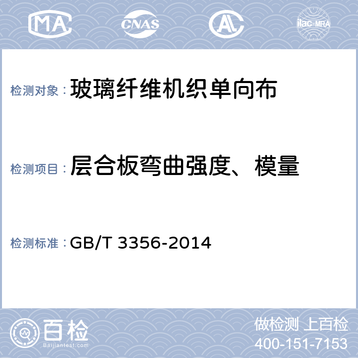 层合板弯曲强度、模量 定向纤维增强聚合物基复合材料弯曲性能试验方法 GB/T 3356-2014