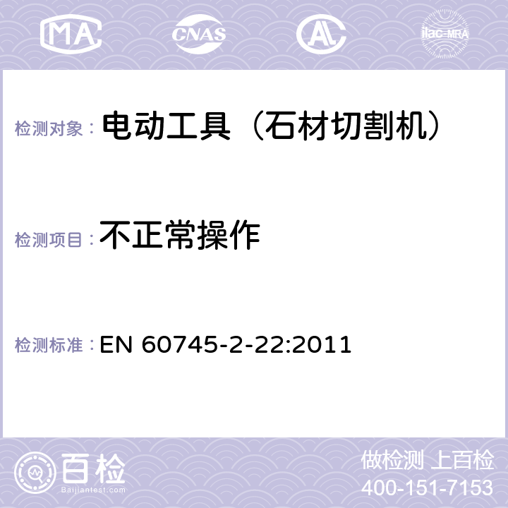 不正常操作 手持式电动工具的安全 第二部分:石材切割机的专用要求 EN 60745-2-22:2011 18