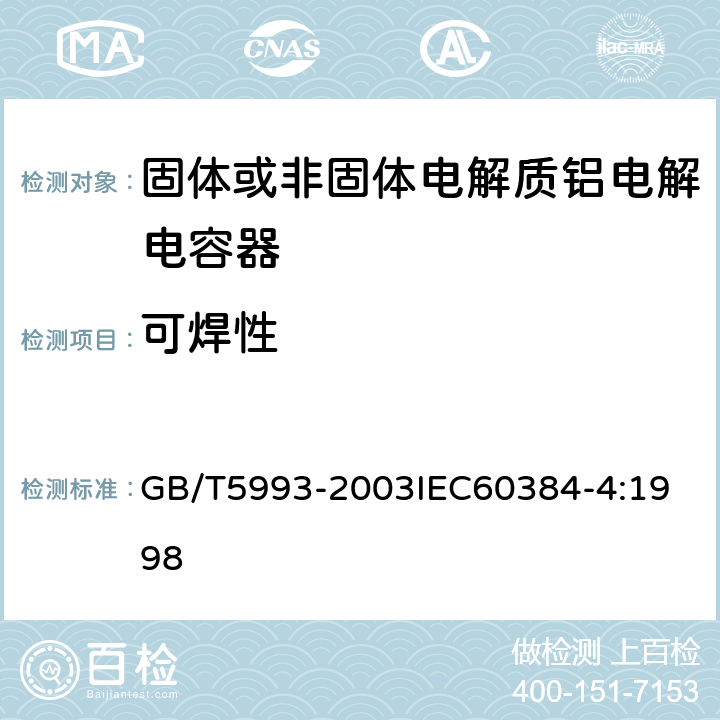 可焊性 电子设备用固定电容器 第4部分：分规范 固体和非固体电解质铝电容器 GB/T5993-2003
IEC60384-4:1998 4.6