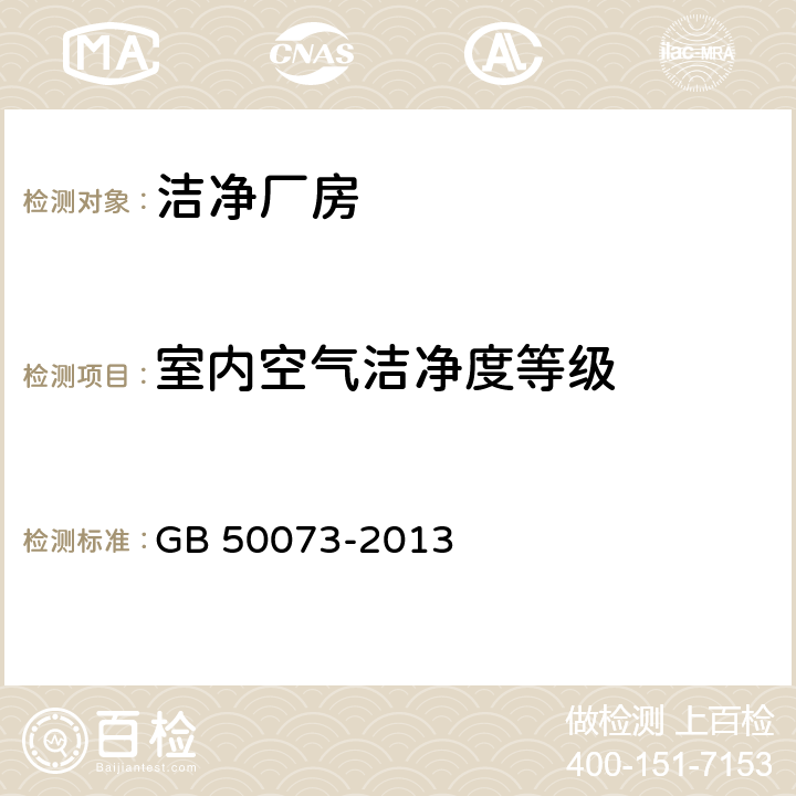 室内空气洁净度等级 洁净厂房设计规范 
GB 50073-2013 A.3.5