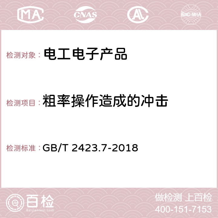 粗率操作造成的冲击 环境试验 第2部分：试验方法 试验Ec：粗率操作造成的冲击（主要用于设备型样品） GB/T 2423.7-2018