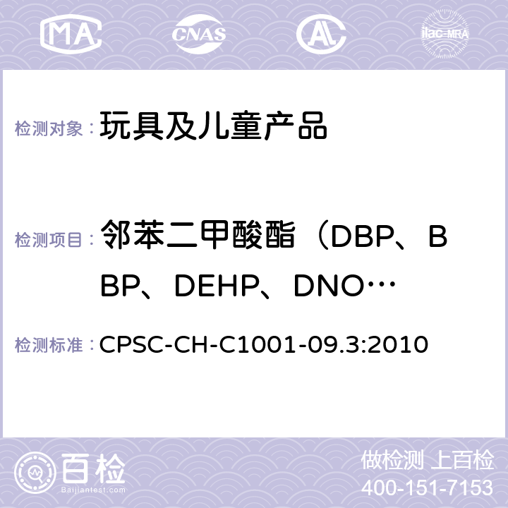 邻苯二甲酸酯（DBP、BBP、DEHP、DNOP、DINP、DIDP） 美国消费品安全委员会 测定方法:邻苯二甲酸盐测定的标准操作程序 CPSC-CH-C1001-09.3:2010