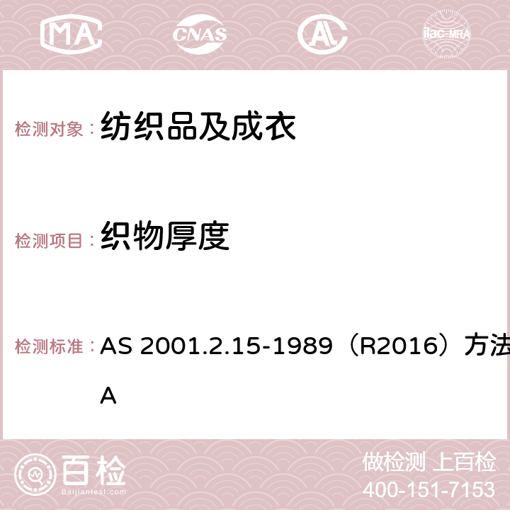 织物厚度 纺织品 物理测试 织物厚度的测定 AS 2001.2.15-1989（R2016）方法 A