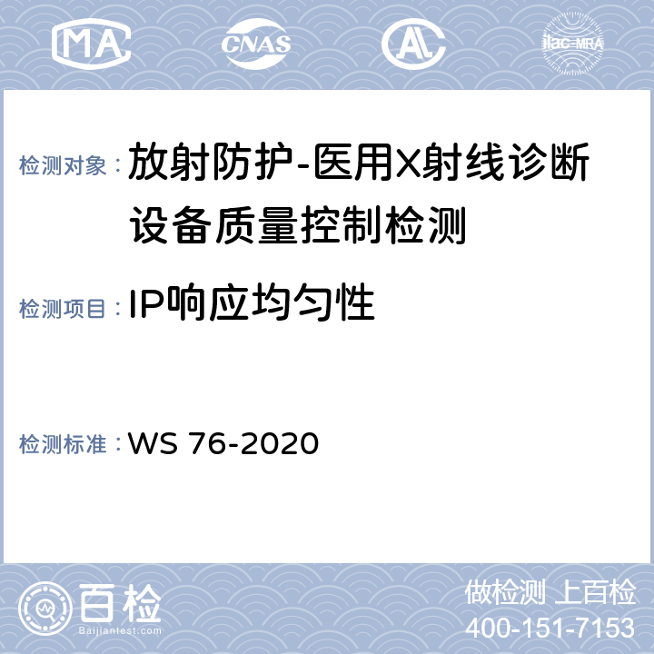 IP响应均匀性 医用X射线诊断设备质量控制检测规范 WS 76-2020（10.3）