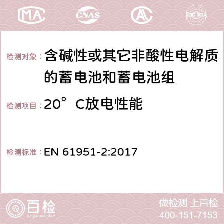 20°C放电性能 含碱性或其它非酸性电解质的蓄电池和蓄电池组—便携应用的密封蓄电池和蓄电池组 第1部分：金属氢化物镍电池 EN 61951-2:2017 7.3.2