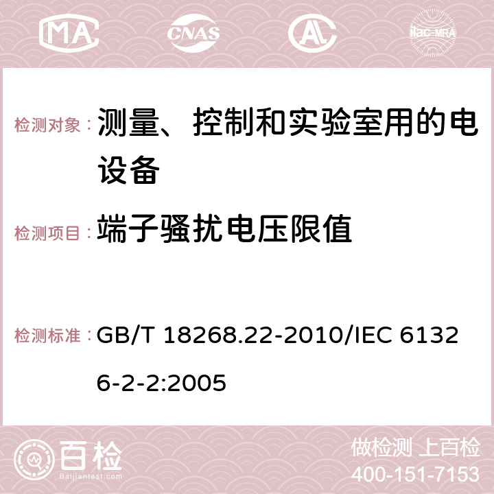 端子骚扰电压限值 测量、控制和实验室用的电设备 电磁兼容性要求 第22部分：特殊要求 低压配电系统用便携式试验、测量和监控 GB/T 18268.22-2010/IEC 61326-2-2:2005 7