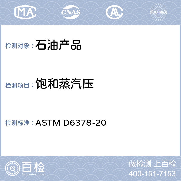 饱和蒸汽压 石油产品、烃类及烃类-含氧化合物混合物蒸气压测定法（三次膨胀法） ASTM D6378-20