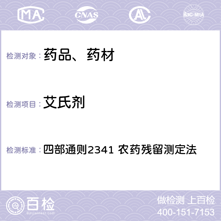 艾氏剂 中华人民共和国药典 2020年版 四部通则2341 农药残留测定法 第五法 药材及饮片（植物类）中禁用农药多残留检测法