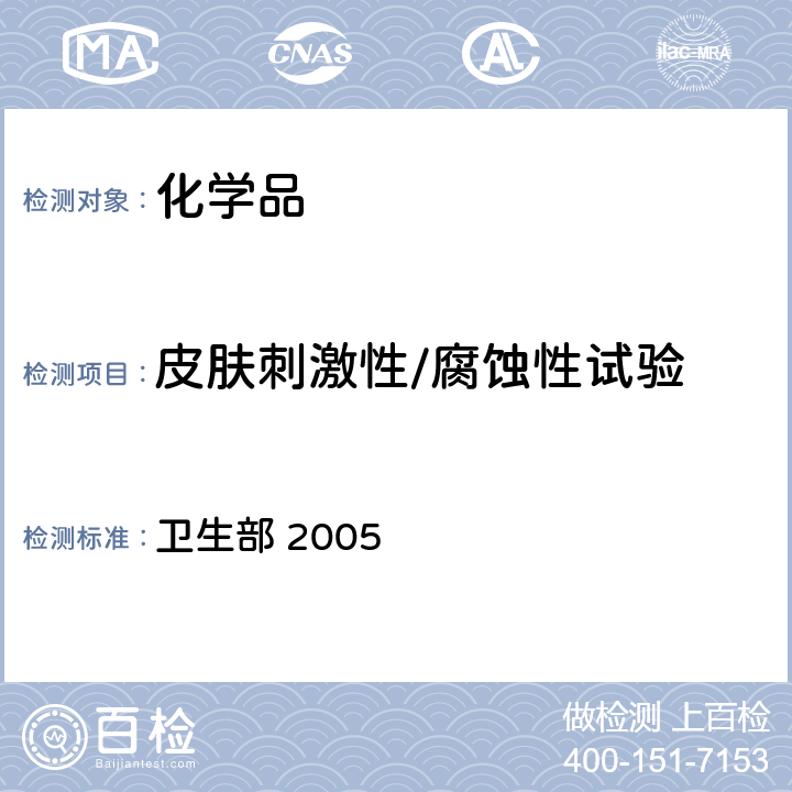 皮肤刺激性/腐蚀性试验 《化学品毒性鉴定技术规范》 卫生部 2005 第一阶段试验（5）