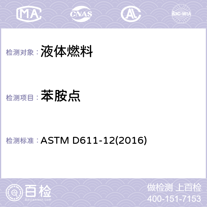 苯胺点 石油产品和烃类溶剂苯胺点和混合苯胺点的试验方法 ASTM D611-12(2016)