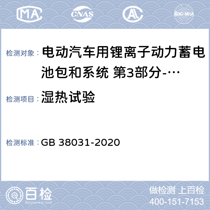 湿热试验 电动汽车用动力蓄电池安全要求 GB 38031-2020 8.2.5,附录B