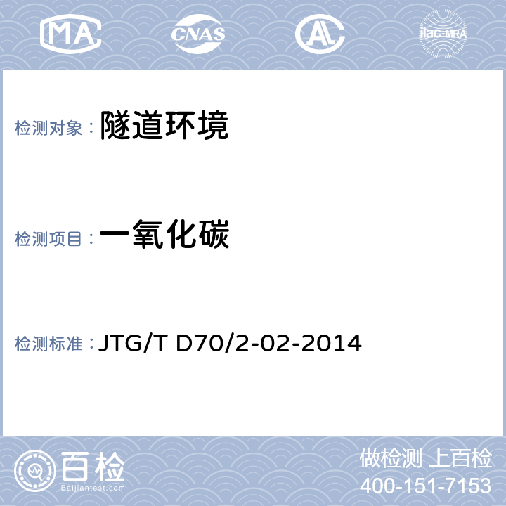 一氧化碳 《公路隧道通风设计细则》 JTG/T D70/2-02-2014 （5.3）