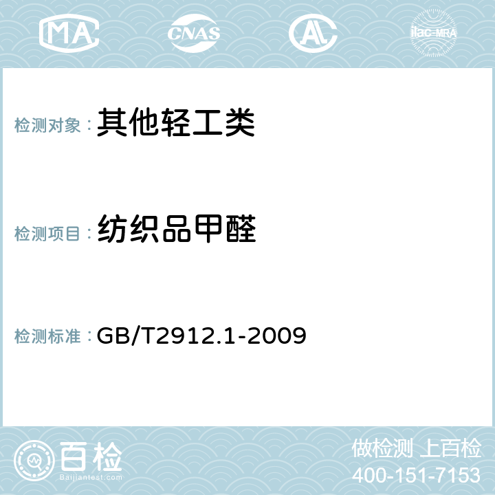 纺织品甲醛 纺织品甲醛的测定 第1部分:游离和水解的甲醛(水萃取法) GB/T2912.1-2009