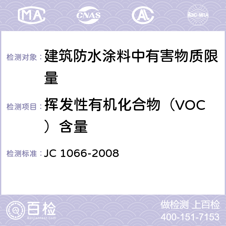 挥发性有机化合物（VOC）含量 《建筑防水涂料中有害物质限量》 JC 1066-2008 附录A