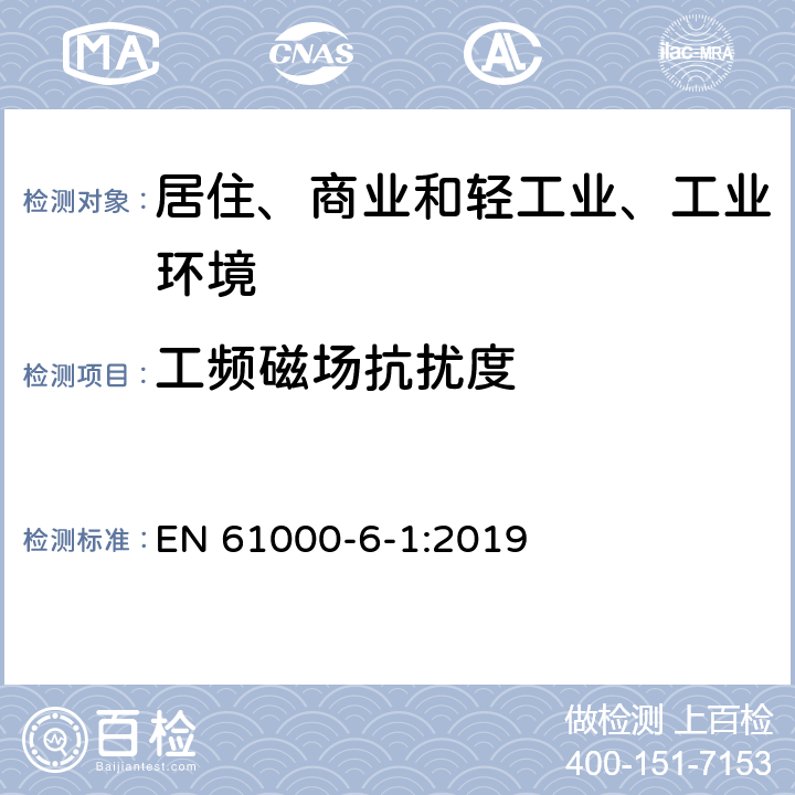 工频磁场抗扰度 电磁兼容（EMC）-第6-1部分：通用标准 居住、商业和轻工业环境中的抗扰度标准 EN 61000-6-1:2019 9