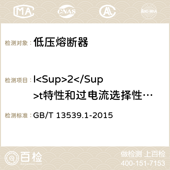 I<Sup>2</Sup>t特性和过电流选择性验证 低压熔断器 第1部分：基本要求 GB/T 13539.1-2015 8.7