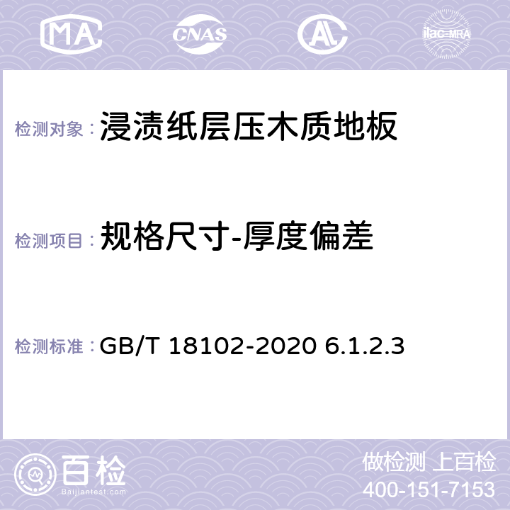 规格尺寸-厚度偏差 浸渍纸层压木质地板 GB/T 18102-2020 6.1.2.3