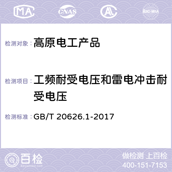 工频耐受电压和雷电冲击耐受电压 特殊环境条件 高原电工电子产品 第1部分：通用技术要求 GB/T 20626.1-2017 5.5