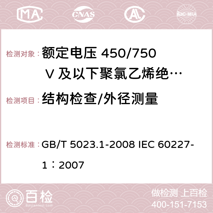 结构检查/外径测量 GB/T 5023.1-2008 额定电压450/750V及以下聚氯乙烯绝缘电缆 第1部分:一般要求