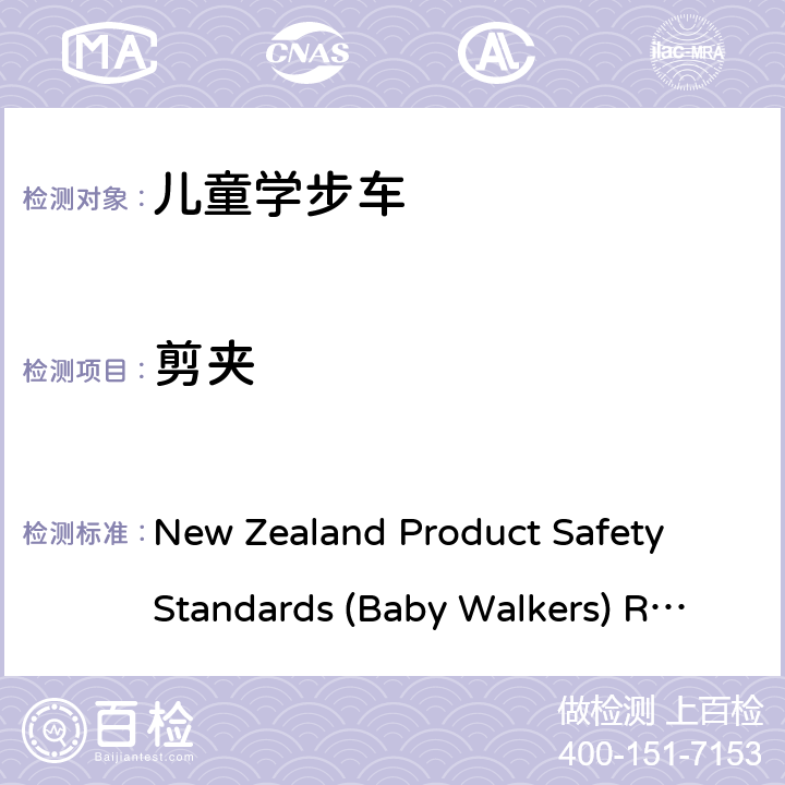 剪夹 婴儿学步车产品安全标准条例 New Zealand Product Safety Standards (Baby Walkers) Regulations 2001 and 2005 Amendment 5.5