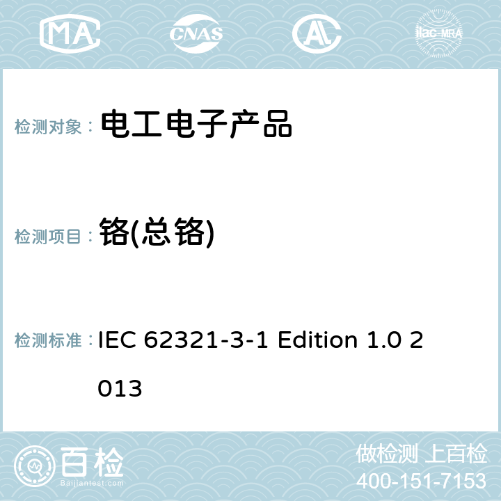 鉻(總鉻) 電工電子產品中某些物質的測定 第3-1部分 篩選 用X射線熒光光譜法測定鉛 汞 鎘 總鉻和總溴 IEC 62321-3-1 Edition 1.0 2013