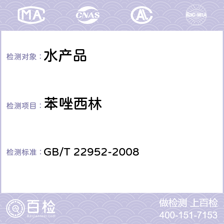 苯唑西林 河豚鱼和鳗鱼中阿莫西林、氨苄西林、哌拉西林、青霉素 G、青霉素 V、苯唑西林、氯唑西林、萘夫西林、双氯西林残留量的测定 GB/T 22952-2008