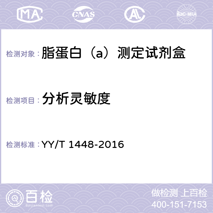 分析灵敏度 脂蛋白（a）测定试剂盒 YY/T 1448-2016 3.4