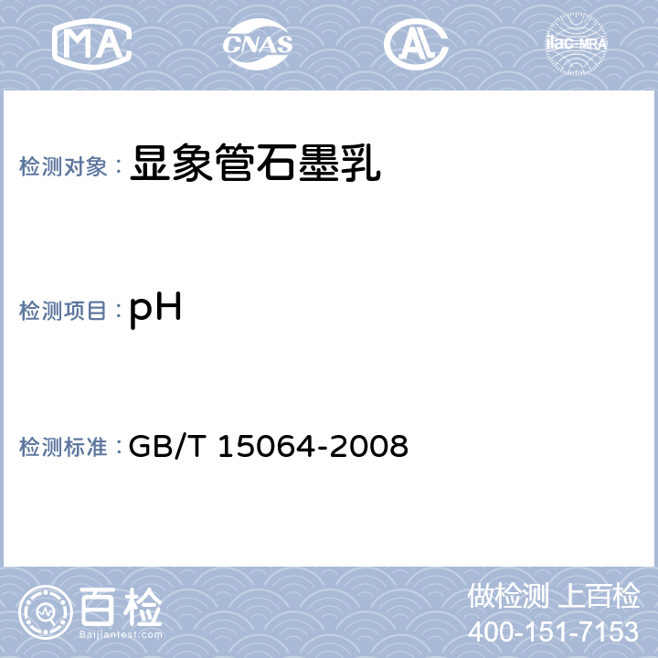 pH GB/T 15064-2008 显像管石墨乳试验方法
