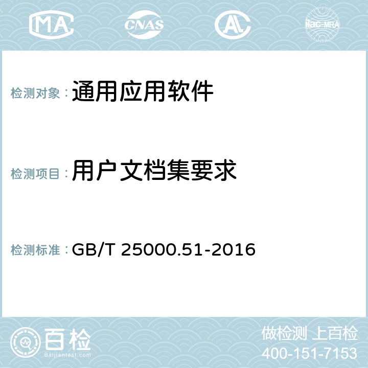 用户文档集要求 系统与软件工程 系统与软件质量要求和评价（SQuaRE) 第51部分：就绪可用软件产品（RUSP）的质量要求和测试细则 GB/T 25000.51-2016 5.2.1