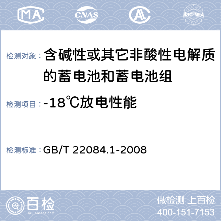 -18℃放电性能 含碱性或其它非酸性电解质的蓄电池和蓄电池组—便携式密封单体蓄电池 第1部分：镉镍电池 GB/T 22084.1-2008
 7.2.2