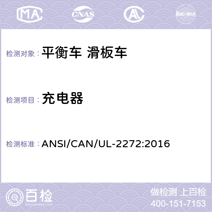 充电器 个人电动车电气系统的安全 ANSI/CAN/UL-2272:2016 11