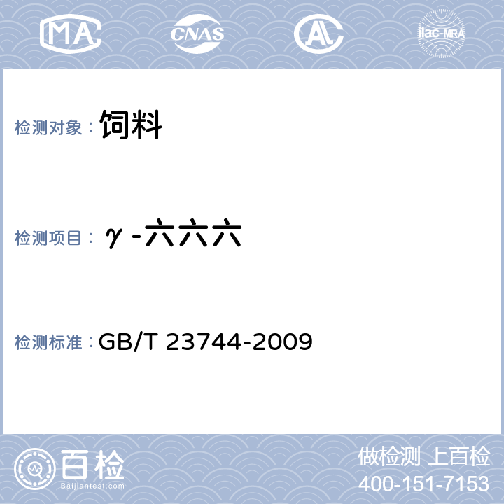 γ-六六六 饲料中36种农药多残留测定 气相色谱－质谱法 GB/T 23744-2009