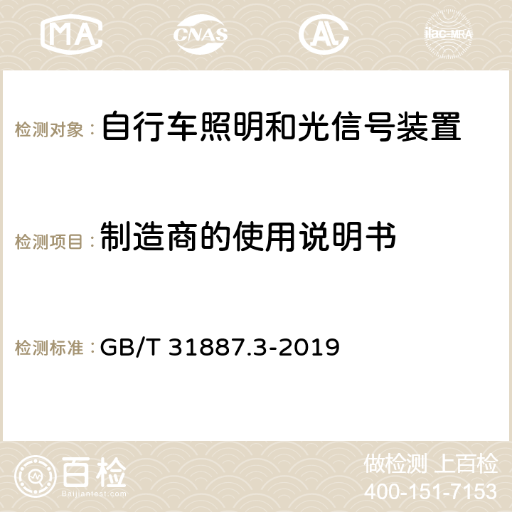 制造商的使用说明书 自行车 照明和回复反射装置 第3部分：照明和回复反射装置的安装和使用 GB/T 31887.3-2019 7.1.1、7.1.2