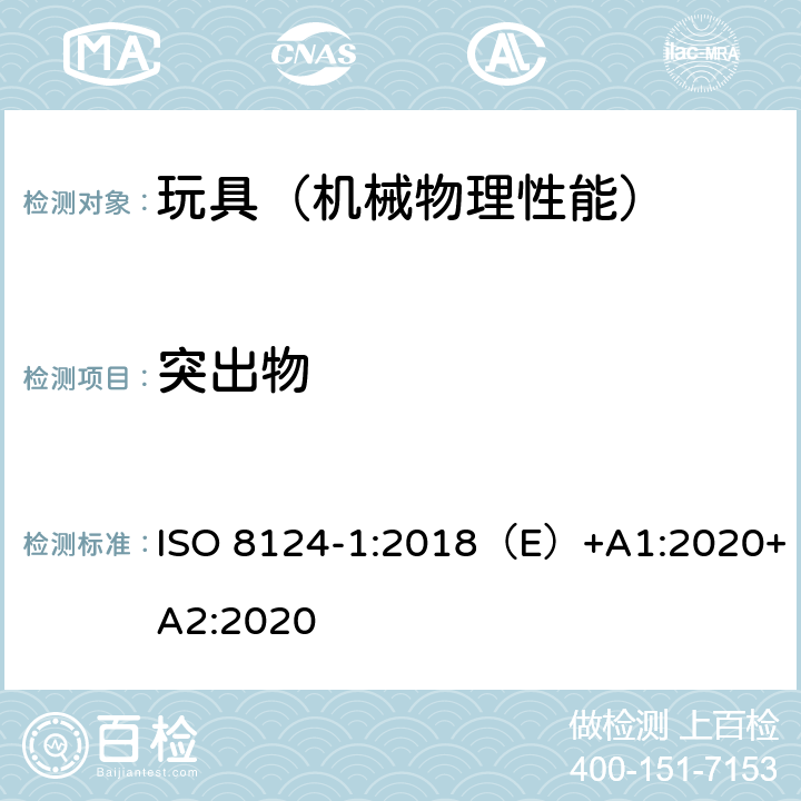 突出物 国际玩具安全标准 第一部分 机械和物理性能 ISO 8124-1:2018（E）+A1:2020+A2:2020 4.8