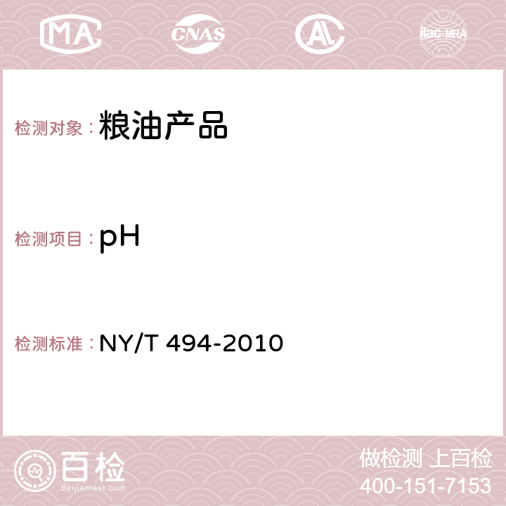 pH 魔芋粉 NY/T 494-2010 附录A