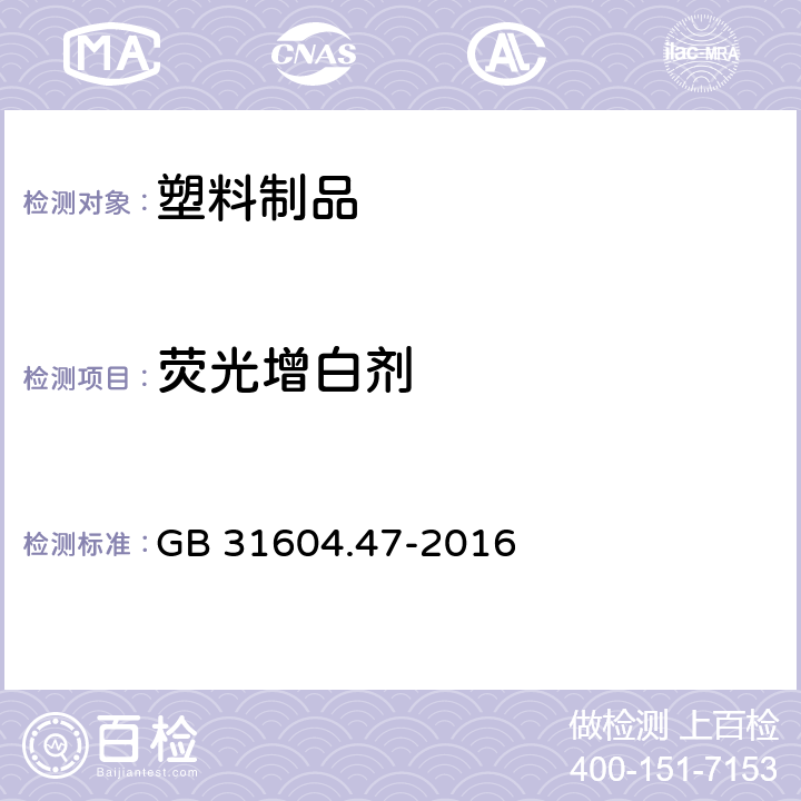 荧光增白剂 食品安全国家标准 食品接触材料及制品 纸、纸板及纸制品中荧光增白剂的测定 GB 31604.47-2016