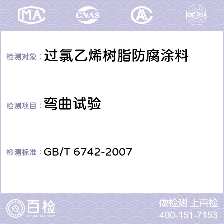 弯曲试验 色漆和清漆 弯曲试验（圆柱轴） GB/T 6742-2007 4.4.7