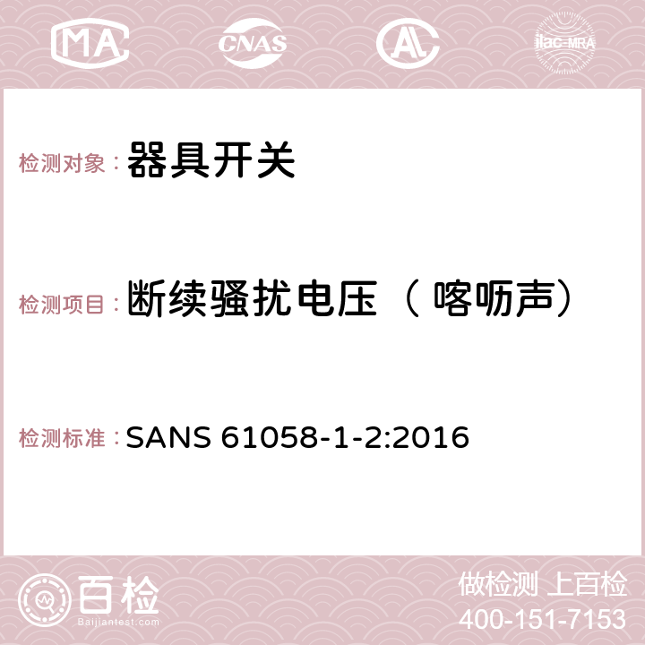 断续骚扰电压（ 喀呖声） 器具开关.第1部分:通用要求 SANS 61058-1-2:2016 25