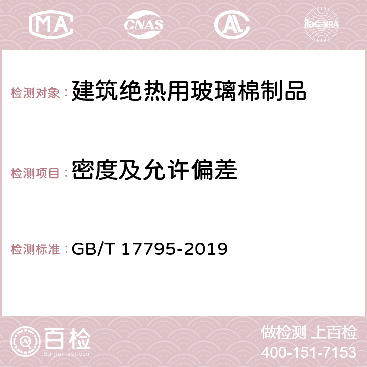 密度及允许偏差 建筑绝热用玻璃棉制品 GB/T 17795-2019 6.3