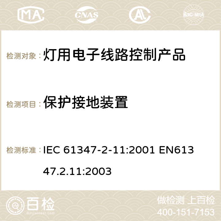 保护接地装置 各种灯用电子线路产品安全要求 
IEC 61347-2-11:2001 
EN61347.2.11:2003 10