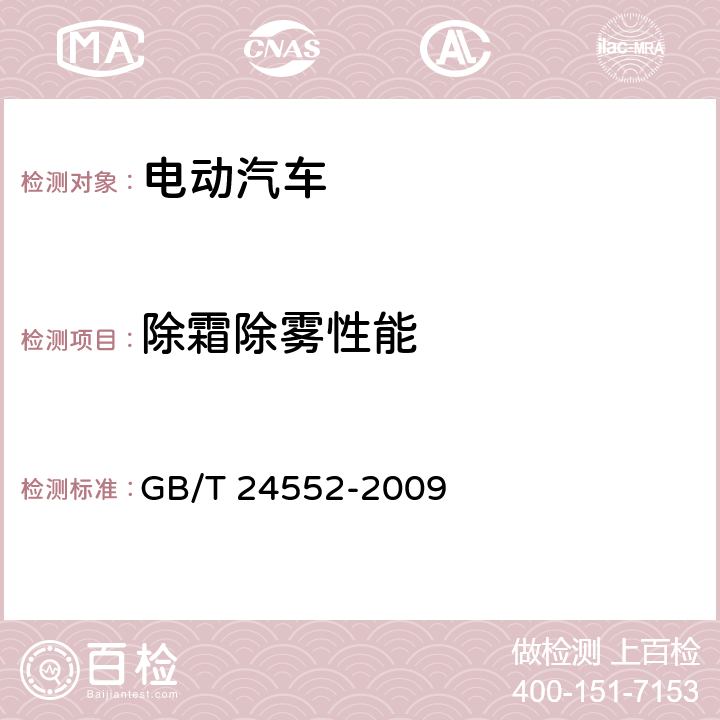 除霜除雾性能 电动汽车风窗玻璃除霜除雾系统的性能要求及试验方法 GB/T 24552-2009