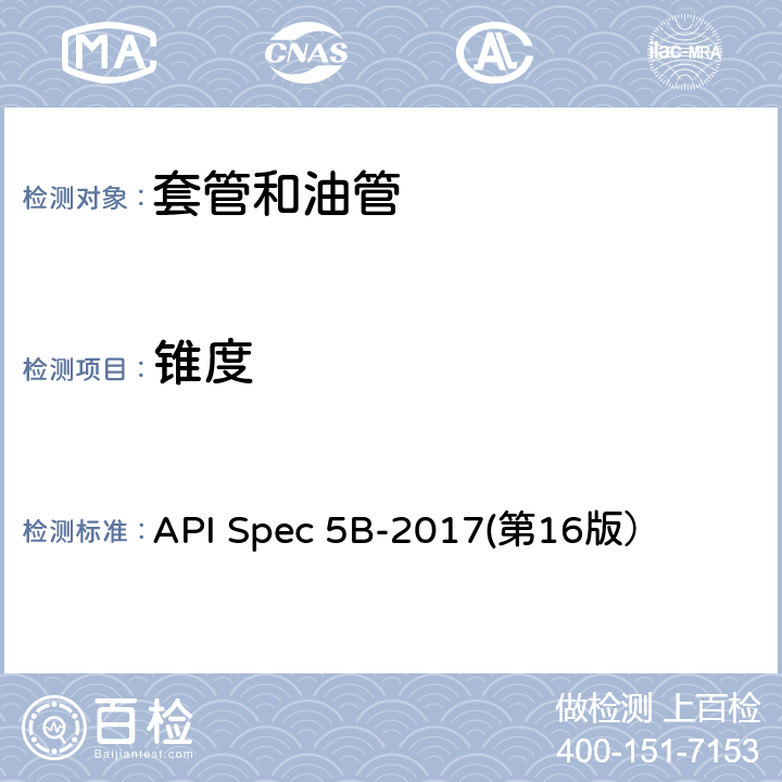 锥度 API Spec 5B-2017(第16版） 套管、油管和管线管螺纹加工、测量和检验 API Spec 5B-2017(第16版）