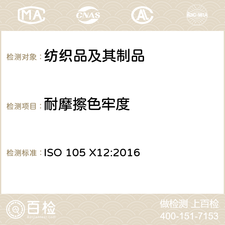 耐摩擦色牢度 纺织品 色牢度试验 第X12部分：耐摩擦色牢度 ISO 105 X12:2016