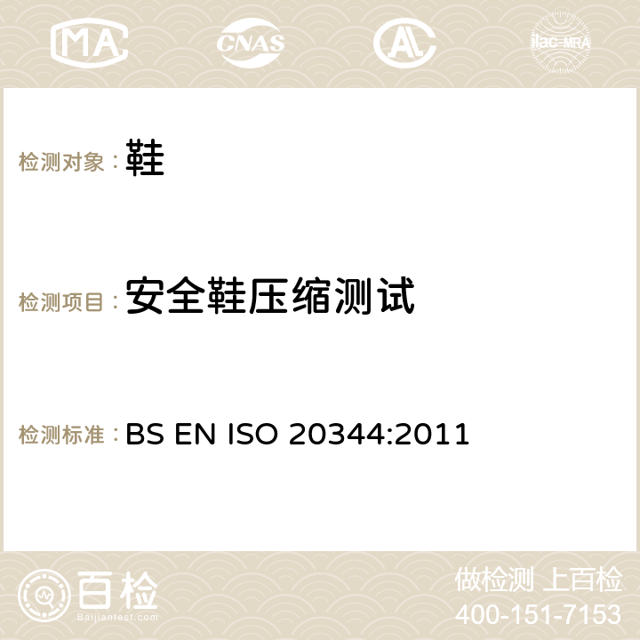 安全鞋压缩测试 个人防护装备.鞋靴的试验方法 BS EN ISO 20344:2011 5.5
