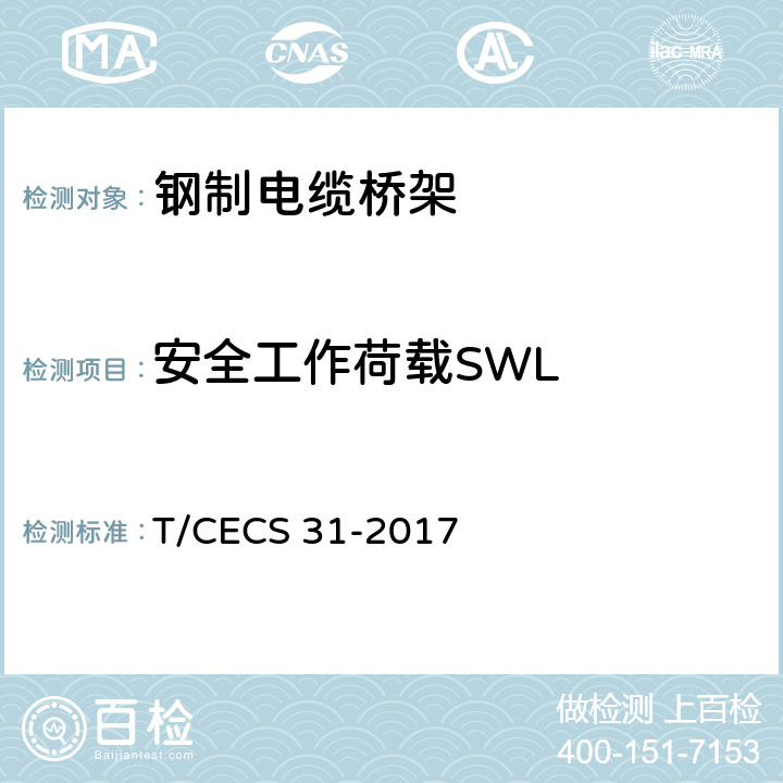 安全工作荷载SWL 钢制电缆桥架工程技术规程 T/CECS 31-2017 附录B