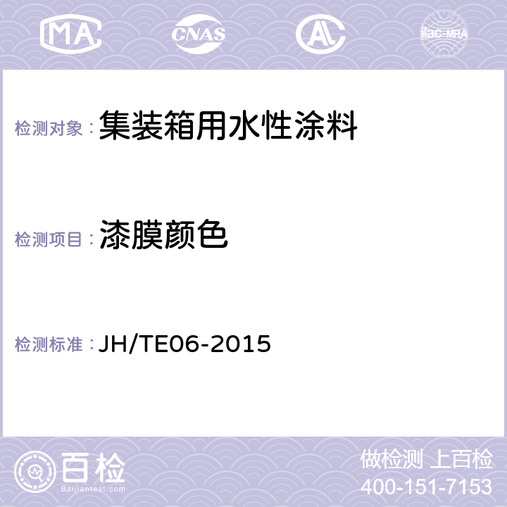 漆膜颜色 集装箱用水性涂料施工规范 JH/TE06-2015 4.4.4