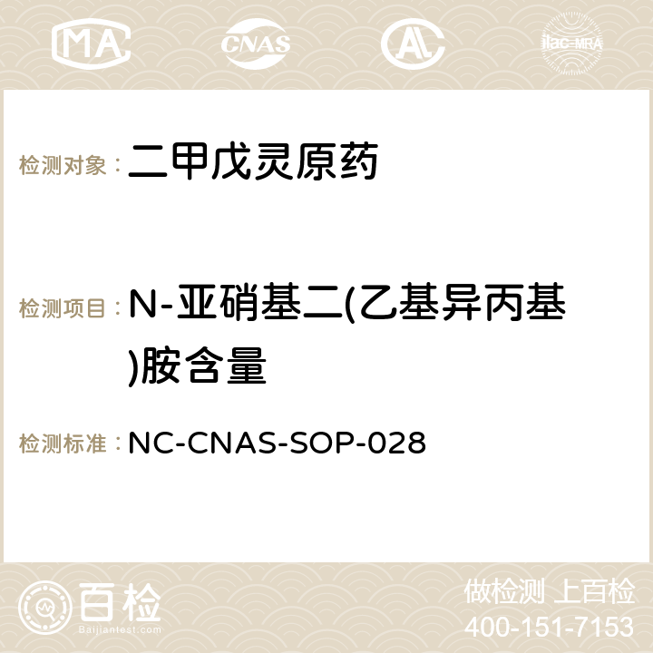 N-亚硝基二(乙基异丙基)胺含量 二甲戊灵原药中N-亚硝基二(乙基异丙基)胺含量的测定 NC-CNAS-SOP-028 全部条款